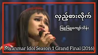 ဖြူဖြူကျော်သိန်း - လှည့်စားလိုက် (Live at Myanmar Idol Season 1 Grand Final 2016) | Hlae Sar Lite
