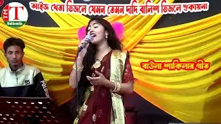 আইজ খেতা ভিজলে যেমন তেমন দাদি বালিশ ভিজলে শুকায়না । বাউলা শাকিলার গীত । Tm Multimedia Hd