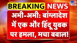 Bangladesh Violence Update: अभी-अभी: बांग्लादेश में एक और हिंदू युवक पर हमला, मचा बवाल! Hindu Attack
