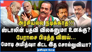 Thaniyarasu | விஜய்க்கு பாஜகவின் அசைன்மென்ட் இதுதான்!!! #opsvseps #admkbjpalliance #journalistpriyan
