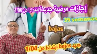 مهم جدا:لمغاربة اسبانيا. جديد الإجازات المرضية .bajas y IT