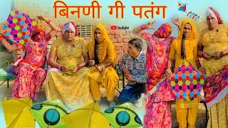 बिनणी गी पतंग हरियाणवी राजस्थानी पारिवारिक नाटक धाकड़ ताई,कोयल, सगी पुरखों @DhakadTai 