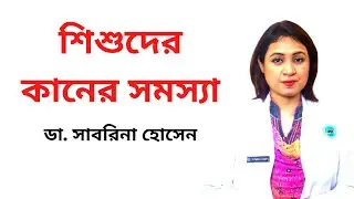 শিশুদের কানের সমস্যা I Baby Ear Problem Bangla I Dr. Sabrina Hossain I Medicine TV