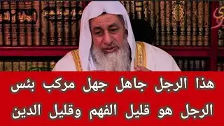 هذا الرجل جاهل جهل مركب بئس الرجل هو قليل الفهم وقليل الدين؟الشيخ مصطفى العدوي 