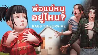 คอนโทรลซิมส์เด็กคนเดียวเพื่อช่วยพ่อแม่ที่ถูกขังในเกมเดอะซิมส์4  | The Sims 4  Rags To Survive
