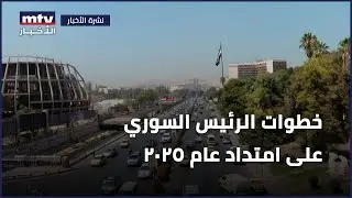 خطوات الرئيس السوري على امتداد عام 2025