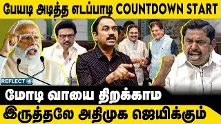 ஆட்டத்தை தொடங்கிய EPS மிரண்ட திமுக | SP Lakshmanan | ADMK BJP | EPS TTV Dhinakaran