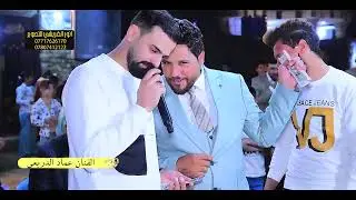 معزوفات تفليش 2024 💃الفنان عماد الدريعي والفنان احمد الجصاني 🎬 حنه الحبيب حمودي فلاح