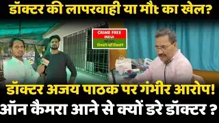 Palamu News:पलामू में डॉक्टर की लापरवाही से बच्चे की मौt! | Dr. Ajay Kumar Pathak विवाद 