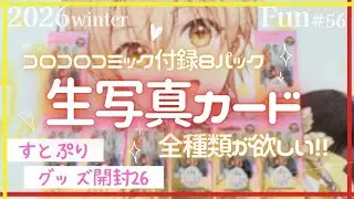 Fun56：[すとぷり]コロコロコミック付録の生写真カード8パック開封☆全12種類欲しい！！グッズ開封26#るぅとくん推し#莉犬くん推し