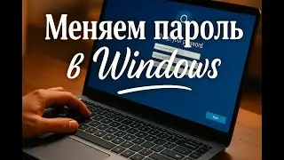 Как поменять пароль на Виндовс 10