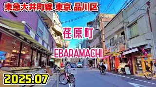 荏原町駅周辺を散歩｜東京 品川区｜Tokyo Japan walk in Ebaramachi shinagawa-ku 2025-07