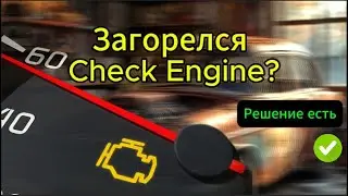 Загорелся Check engine? 5 частых причин