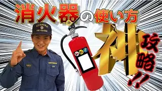 消火器の正しい使い方！ これで簡単に覚えられる！