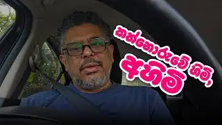 කත්නොරුවේ හිමි, අහිමි - 06 - රස්තියාදු ගුණේ - RASTHIYADU GUNE