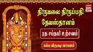 🔴Live - திருமலை திருப்பதி தேவஸ்தானம் ரத சப்தமி கல்பவ்ரிக்ஷ வாகனம் | Ratha Saptami Tirumala