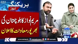 CM Punjab Maryam Nawaz Pledges Support for Balochistan During Quetta Visit | SAMAA TV