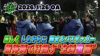【KICK OFF! MIYAGI】新体制始動！選手権ベスト8の強豪・聖和学園女子サッカー部が更なる高みを目指す&hellip;！美しくしなやかに魅せるパスサッカーで勝利を掴め！