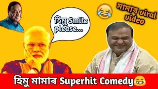 Himanta Biswa Sarma Funny Video 😂| Assamese Comedy |Assam Memes|2021|Assamese|MEMES OF ASSAM