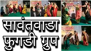सावंतवाडा (आंगचेकरवाडी) फुगडी ग्रुप (तुळस,वेंगुर्ला)।। 31st Event 2020 【 Happy New Year 2021 】