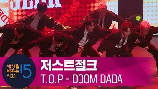 저스트절크 T.O.P - DOOM DADA | @Just Jerk Crew @JustJerk Dance Academy JUSTJERK 영제이 | 세바시 WHYNOT특별강연 ON STAGE