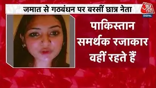 Bangladesh Violence: जमात गठबंधन पर Neela Israfil का हमला, बोलीं - 'Sheikh Hasina सही थीं' | Aajtak