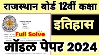Rbse Board :&ndash; Class 12th History Model Paper 2024 [ Full Solution ] 🔥 Rbse history model paper 2024