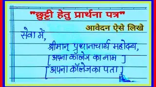 छुट्टी के लिए आवेदन कैसे लिखें | Headmaster ke pass application kaise likhen | hm ke pass aavedan ||