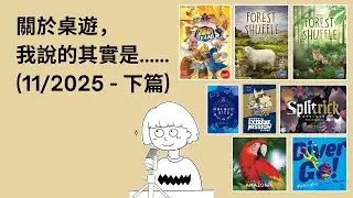 #52 - 11/2025 (下) | 每月桌遊簡評&感想 | Tag Team, Forest Shuffle 森森不息, Life of Amazonia, Splitrick.. | 附中文字幕