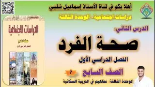 صحة الفرد /حل الأنشطة/ الصف السابع /الفصل الأول /الوحدة الثالثة