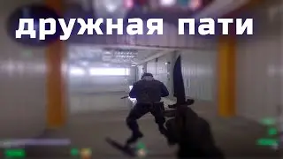 ДРУЖНАЯ ПАТИ ❤️ (CS2)