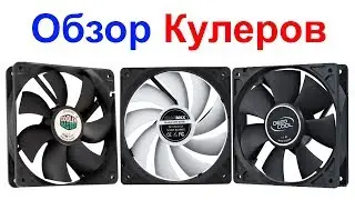 Обзор Кулеров GameMax, Cooler Master,  DeepCool, 120мм, 80мм, 40мм !!!