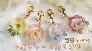 【レジン初心者さん】100均モールドで作る！簡単お花のチャーム🌼