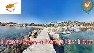 Пляж Лауру и Корал Бич Порт - Кипр / Laourou Beach & Coral Beach Port - Cyprus / &Kappa;ύ&pi;&rho;&omicron;&sigmaf; / Kıbrıs