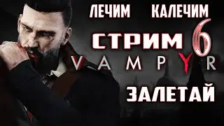 Стрим - Прохождение Vampyr на русском  #6 \ Сюжет \ Босс - Дорис Флетчер \ Глава 5 - Третейский суд