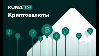 KUNA Education | Выпуск 5. Криптовалюты