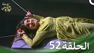 زوجة زوجي - Bahu Begum الحلقة 52 (حلقات طويلة)