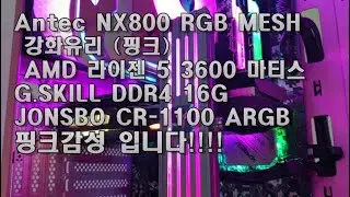 Antec NX800 RGB MESH 핑크 감성 입니다!!!!!
