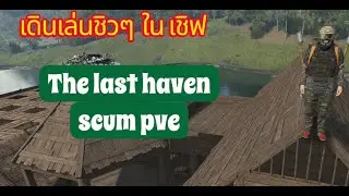scum เดินเล่นเชิฟ The Last Haven Scum TH Community PVE 100 %