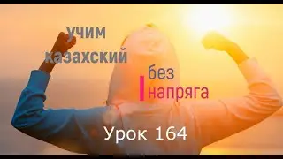 164. Учим казахский без напряга. Урок 164