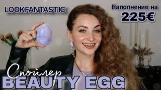 СПОЙЛЕР LOOKFANTASTIC BEAUTY EGG 🐣 | ЯЙЦО КРАСОТЫ К ПАСХЕ | 225&euro; ВНУТРИ 🔝 #спойлер  #lookfantastic