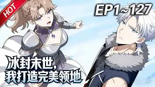 MULTISUB💥最新合集💥《冰封末世，我打造完美领地》第1~127集丨零下70度我带着嫂子只靠一座篝火取暖&hellip;曹星激活唯一SSS级天赋&ldquo;永恒之力&rdquo;，囤粮炼钢建圣城！#破晓动漫社