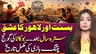 Bo-Kata! Basant & Lahore's Love | Complete History of Kite Flying | Suno Explains | Jannat Jamshed