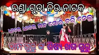 ରଣ୍ଡା ଗୁଡା ନିଉ ନାଟକ ଧୀରେ ଧୀରେ ମନ ମୋର ଚରି ନେଲୁ