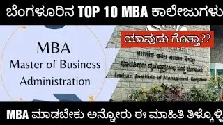 TOP 10 MBA COLLEGES IN BANGALORE 2023-24 ADMISSION AND FEES DETAILS /MBA ಅಡ್ಮಿಶನ್