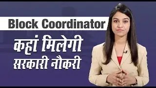जानें ब्लॉक कोऑर्डिनेटर बनने के लिए क्या है योग्यता, चयन प्रक्रिया, सैलरी और कहां मिलेगी नौकरी?