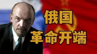 從沙俄崩潰到臨時政府倒臺，俄國究竟經歷了什麼？——十月革命開端史