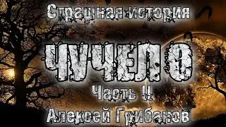 A Bedtime Story  SCARECROW  A  ​​Gribanov  Part 2  Mysticism  Horror