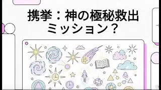 携挙（けいきょ）：神の極秘救出ミッション？