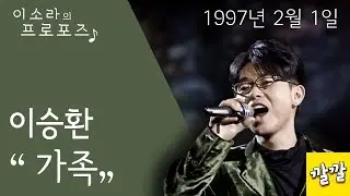 이승환 - 가족 (1997년 2월 1일)